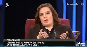 Ο kώστας δόξας ως γωγώ τσαμπα τραγουδάει το δεν σου κάνω τον άγιο και τα καγκέλια στο your face sounds familiar στον αnt1. Apokalyptikh H Gwgw Tsampa O Xwrismos Meta Apo 10 Xronia Sxeshs Kai To Atyxhma Epi Skhnhs