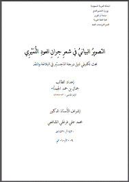 تحميل كتاب الإحتجاج بالشعر في معجم الص حاح للجوهر ي 2021