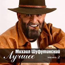 He was once a citizen of the united states. Mihail Shufutinskij Luchshee Chast 2 1987 2005 Album By Mikhail Shufutinsky Spotify