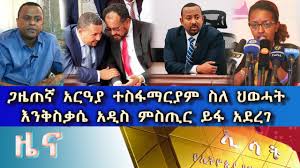 Foreign policy in the digital age: Ethiopia Esat Amharic News Mon 28 Jun 2021 Youtube