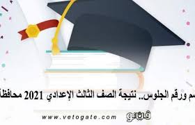 ولمعرفة النتيجة بالاسم او رقم الجلوس من خلال الروابط التالية. Ø¨Ø§Ù„Ø§Ø³Ù… ÙˆØ±Ù‚Ù… Ø§Ù„Ø¬Ù„ÙˆØ³ ØªØ¹Ø±Ù Ø¹Ù„Ù‰ Ù†ØªÙŠØ¬Ø© Ø§Ù…ØªØ­Ø§Ù†Ø§Øª Ø§Ù„Ø´Ù‡Ø§Ø¯Ø© Ø§Ù„Ø¥Ø¹Ø¯Ø§Ø¯ÙŠØ© Ø¨Ù‚Ù†Ø§ Youmlife