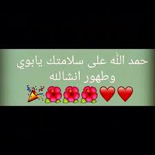 أعلنت عدد من الدول العربية مساء الثلاثاء عن تعذر رؤية الهلال، مما يجعل غدا الأربعاء مكملا لشهر رمضان، وبعد غد الخميس الـ13 من مايو غرة شهر شوال، وأول أيام عيد الفطر. Ø§Ù„Ø­Ù…Ø¯Ù„Ù„Ù‡ Ø¹Ù„Ù‰ Ø³Ù„Ø§Ù…ØªÙƒ ÙŠØ§Ø¨ÙˆÙŠ