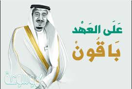 عبارات عن ذكرى تجديد البيعه السادسة للملك سلمان 1442 موسوعة نت