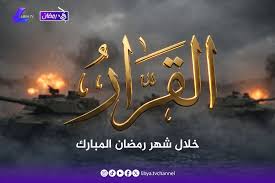 AR - مسلسل القرار