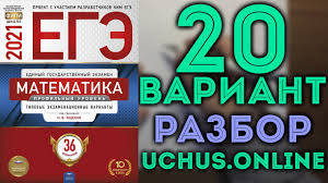 Единый государственный экзамен по математике. 20 Variant Ege Yashenko 2021 Matematika Profilnyj Uroven Youtube