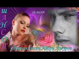 игорь ашуров все равно тебя люблю я скачать бесплатно Shanson Sbornik Pesen Igor Ashurov Youtube