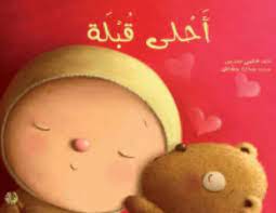 أحلى قبلة دار أصالة العائلة بأكملها تغرقني بالقبلات لكن هذه القبلات تختلف فيما بينها فقب لة ماما ناعمة ك arabic books alphabet coloring learning arabic