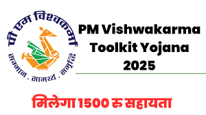 PM Vishwakarma Toolkit Yojana 2025 कारीगरों के लिए सरकार के द्वारा अच्छी पहल,जाने पूरी जानकारी