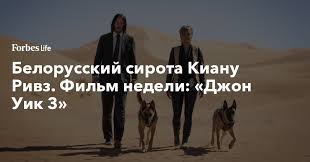 джон уик 3 смотреть онлайн бесплатно ютуб полный фильм Belorusskij Sirota Kianu Rivz Film Nedeli Dzhon Uik 3