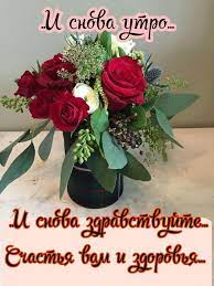 Доброе утро уважаемые подписчики! Хорошего вам дня, настроения и здоровья!  Поздравляем от души,.. | ВКонтакте