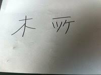 漢字三文字で 一文字目と三文字目が同じ漢字 二文字目が中の言 Yahoo 知恵袋
