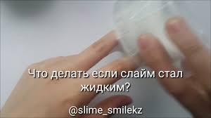 что нужно добавить в слайм чтобы он лучше тянулся Chto Delat Esli Slajm Stal Zhidkim Chto Delat Esli Slajm Perestal Tyanutsya Slime Smilekz Youtube