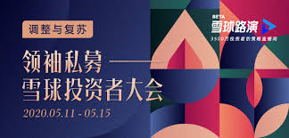 领袖私募·雪球投资者大会