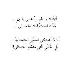 ابيات شعر عن الطيب الطبيب هو ملاك الرحمه كلام حب