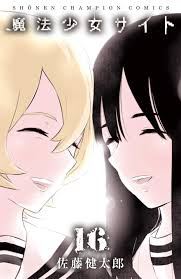 Amazon.co.jp: 魔法少女サイト（16）完結 (少年チャンピオン・コミックス) : 佐藤健太郎: 本