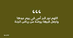 لقصة الاحتفال بيوم الأم أو عيد الأم. ÙƒÙ„Ù…Ø§Øª Ø¹Ù† Ø§Ù„Ø§Ù… Ø§Ù„Ù…ØªÙˆÙÙŠØ© ÙÙŠ Ø¹ÙŠØ¯ Ø§Ù„Ø§Ù… Ù„ÙŠØ¯ÙŠ Ø¨ÙŠØ±Ø¯