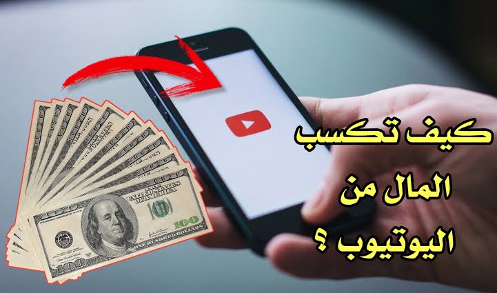 طرق سهلة لكسب المال على YouTube