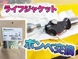ライフ ジャケット ボンベ 交換