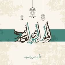 صور المولد النبوى 2020 اجمل الصور عن المولد النبوي الشريف 1442 Islamic Caligraphy Art Islamic Paintings Caligraphy Art