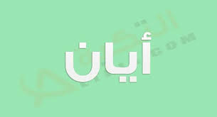 معنى اسم أيان بالتفصيل سيتم توضيحه واكتشاف المعنى الحقيقي وراء ذلك الاسم حكم الشريعة الإسلامية في تسميته الصفات ال tech company logos vimeo logo company logo
