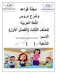 ملف Pdf مجلة قواعد وشرح دروس اللغة العربية للصف الثالث الفصل الأول منتديات صقر الجنوب