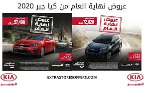 Kia aljabr كيا الجبر details. Ø¹Ø±ÙˆØ¶ Ù†Ù‡Ø§ÙŠØ© Ø§Ù„Ø¹Ø§Ù… 2020 Ø³ÙŠØ§Ø±Ø§Øª ÙƒÙŠØ§ Ø§Ù„Ø¬Ø¨Ø± Ø¹Ø±ÙˆØ¶ Ø§Ù„Ø³ÙŠØ§Ø±Ø§Øª Extrastoresoffers