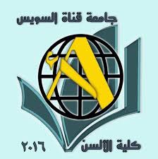 University education development center organized a course on first aid for workers of canal university for training on dealing with cases of. Faculty Of Al Alsun Linguistics Translation Suez Canal University Home Facebook