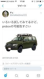 車が変わりました よろしくprobox編 チェブログ 福岡マウンテンバイク友の会 中川チェのブログ suv カスタム プロ ボックス アウトドア 車