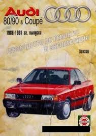 руководство по ремонту и эксплуатации ауди а6 с5 скачать бесплатно Audi 80 90 Coupe 86 91 Rukovodstvo Po Remontu I Ekspluatacii