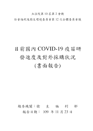 歐洲的全面接種雖然會晚一點完成，但可預見今年下半年的疫苗市場會很不一樣，我們應密切注意 covax 及其他疫苗的發展 （如novavax及curevac的疫苗），但不必急於在此時放寬技術標準，讓國產疫苗匆匆上路。 國產疫苗進軍國際，需進行第三期試驗 Https Www Mohw Gov Tw Dl 65186 76ecf63d 3e4e 41ab 8bcb F84c27d0f89d Html