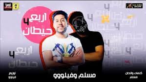 مهرجان صفر الميه الحاله ضنك مع معاذ موزه و عبده مزيكا. Ù…Ø³Ù„Ù… Ù…Ø·Ø¨Ø¹Ù‡ Ø¯ÙˆØª Ù†Øª
