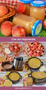 яблочный сок на зиму в домашних условиях через соковыжималку Sok Iz Persikov Recept S Foto Idei Dlya Blyud Ovoshi Eda