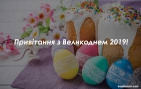 До свята світлого воскресіння христового у нас, господинь, так багато різних турбот. Privitannya Z Velikodnem 2019 Najkrashi Pozdorovlennya Z Pashoyu
