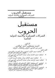 Doc كتاب مستقبل الحروب تأليف السيد ابوالخير دار إيتراك للنشر والتوزيع القاهرة مصر 2008 Bra Jasim Academia Edu