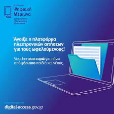 Τη δευτέρα 5 απριλίου θα ανοίξει η πλατφόρμα για τους δικαιούχους των voucher 200 ευρώ για να σημείωση : 0kcjxe3awcrsdm