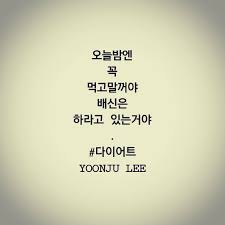 글쓰는여자 응쮸님이 Instagram에 게시물을 공유했습니다 애들아 오늘은 맘껏 먹자 다이어트 일상 배신 소통 공감 공유 이윤주 글쓰는여자 응쮸님의 계정을 팔로우하여 게시물 224개를 확인해보세요 2020