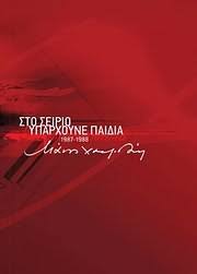 Ποτέ δε βάλαν έγνοια στην καρδιά. Studio 52 Cd Manos Xatzidakis Sto Seirio Yparxoyne Paidia 1987 1988 2017 Special Edition 2cd