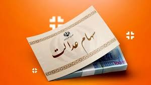 جزئیات واریز سود سهام عدالت از امروز چهارشنبه + مبلغ