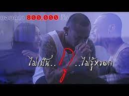 ไม เป นก ไม ร หรอก โต the blacklist official mv youtube เพลง