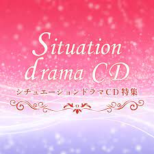 シチュエーション ドラマ cd