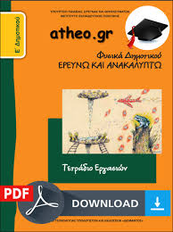 Το μάθημα της φυσικής της ε ' δημοτικού είναι βασισμένο στην ύλη του σχολικού βιβλίου και στις οδηγίες του υπουργείου παιδείας. Fe 2 Oi Dynameis Arbanitidhs 8eodwros Kentriko