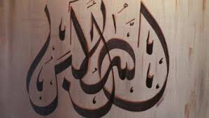 Sampai jumpa di posting artikel lain. 101 Kaligrafi Bismillah Arab Beserta Contoh Gambar Dan Tulisan Arty Art Calligraphy