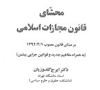 Image result for ‫دانلود کتاب محشای قانون مجازات اسلامی‬‎