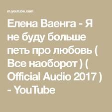 скачать песню ваенги я не буду больше петь про любовь Elena Vaenga Ya Ne Budu Bolshe Pet Pro Lyubov Vse Naoborot Official Audio 2017 Youtube Music Channel Music Songs Songs