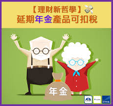 The site owner hides the web page description. å»¶æœŸå¹´é‡'å¯æ‰£ç¨Ž Axa å®‰ç›› Katie Chan Facebook