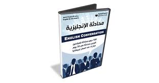 تعلم محادثة اللغة الإنجليزية حوارات ومحادثات إنجليزي مكتوبة قصيرة ومترجمة