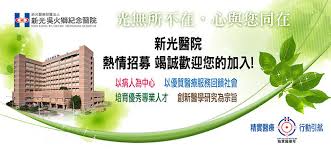 Maybe you would like to learn more about one of these? äººæ‰æ‹›å‹Ÿ æ–°å…‰é†«é™¢