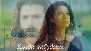 скачать песню дай же место в своем сердце для меня Dzhan I Sanem Kogda Zabudesh Ty Menya Muzyka Serdca Muzyka Pesni