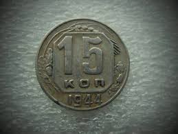 1 рубль 1965 20 лет победы над фашистской германией 15 Kopeek 1944 Monety Dengi Retro