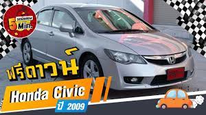 รถเก งม อสอง 5 นาท ก บ honda civic ม อสอง ฮอนด าซ ว คม อสอง ฟร ดาวน